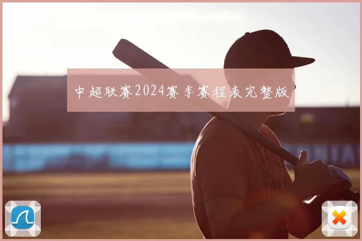 中超联赛2024赛季赛程表完整版