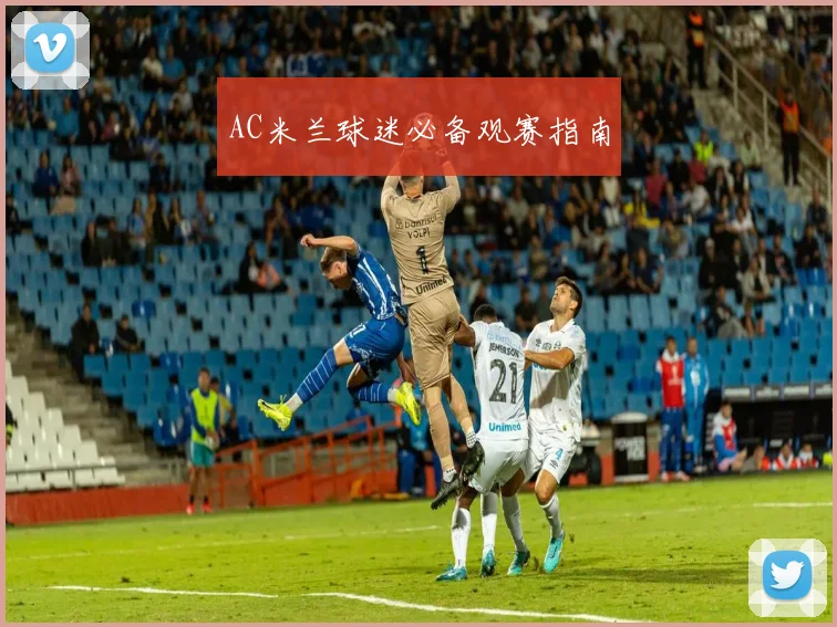 AC米兰球迷必备观赛指南