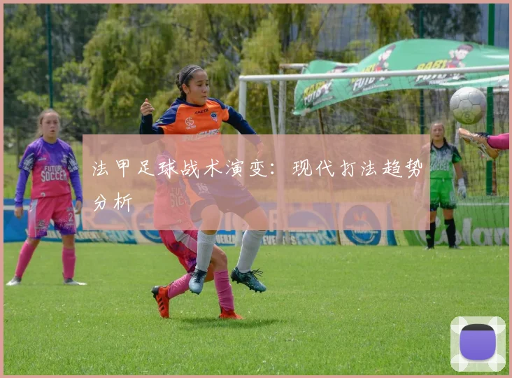 法甲足球战术演变：现代打法趋势分析