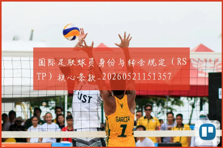 国际足联球员身份与转会规定(RSTP)核心条款_20260521151357