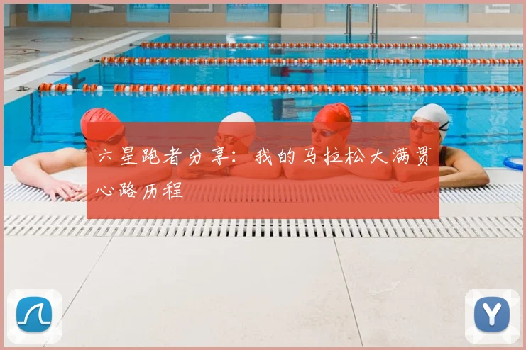 六星跑者分享:我的马拉松大满贯心路历程