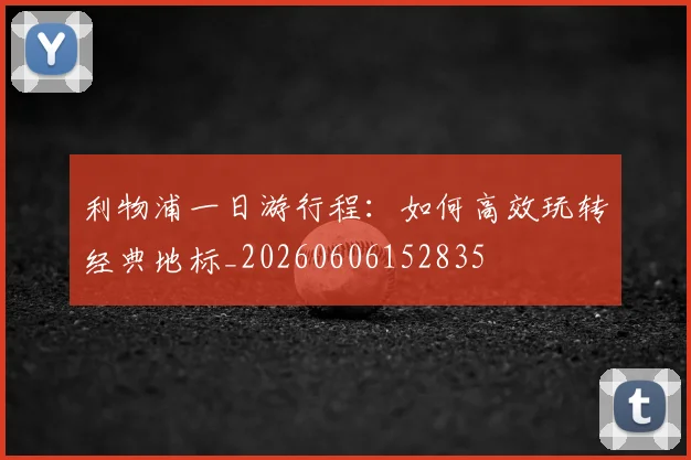 利物浦一日游行程：如何高效玩转经典地标_20260606152835