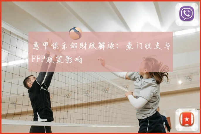 意甲俱乐部财政解读：豪门收支与FFP政策影响