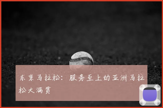 东京马拉松:服务至上的亚洲马拉松大满贯