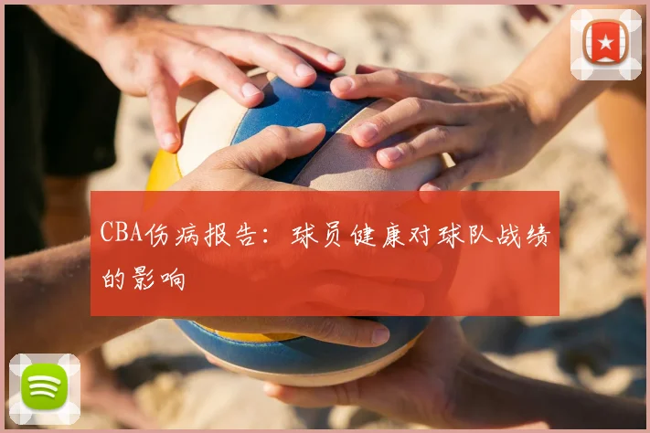 CBA伤病报告：球员健康对球队战绩的影响