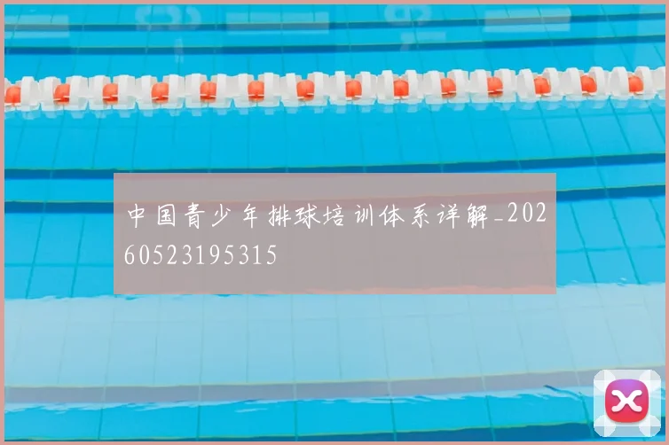 中国青少年排球培训体系详解_20260523195315