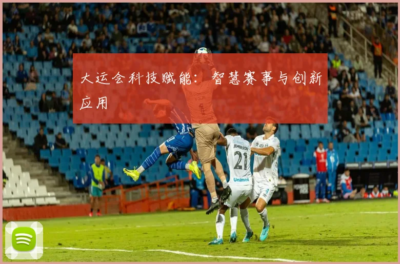 大运会科技赋能:智慧赛事与创新应用