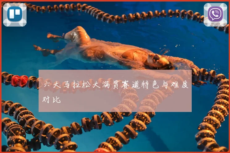 六大马拉松大满贯赛道特色与难度对比