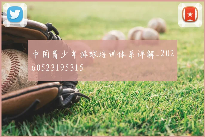 中国青少年排球培训体系详解_20260523195315