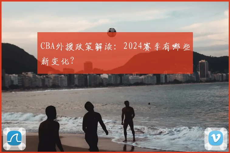 CBA外援政策解读：2024赛季有哪些新变化？