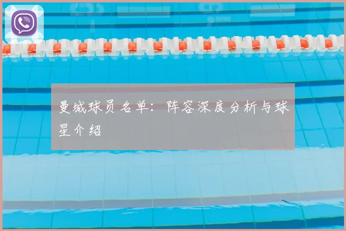 曼城球员名单:阵容深度分析与球星介绍