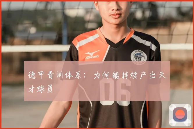 德甲青训体系：为何能持续产出天才球员