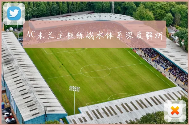 AC米兰主教练战术体系深度解析