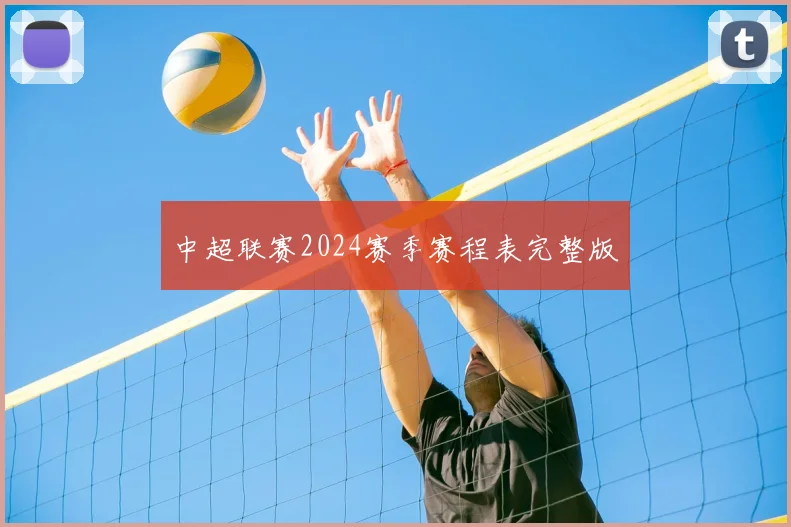 中超联赛2024赛季赛程表完整版