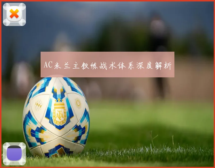AC米兰主教练战术体系深度解析