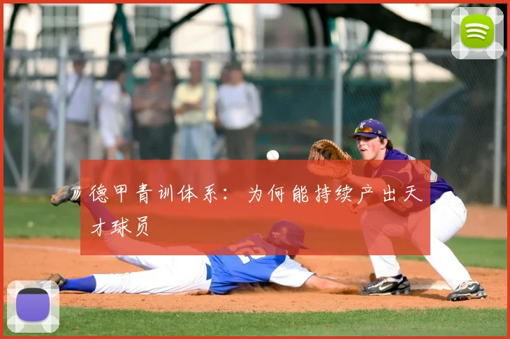 德甲青训体系：为何能持续产出天才球员