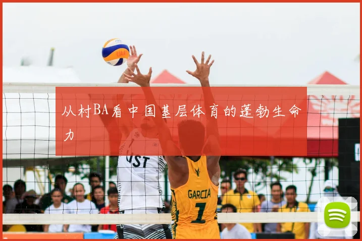 从村BA看中国基层体育的蓬勃生命力