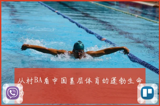 从村BA看中国基层体育的蓬勃生命力