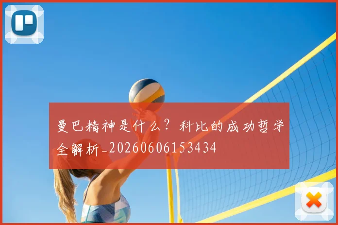 曼巴精神是什么?科比的成功哲学全解析_20260606153434