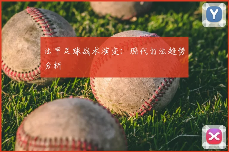 法甲足球战术演变：现代打法趋势分析