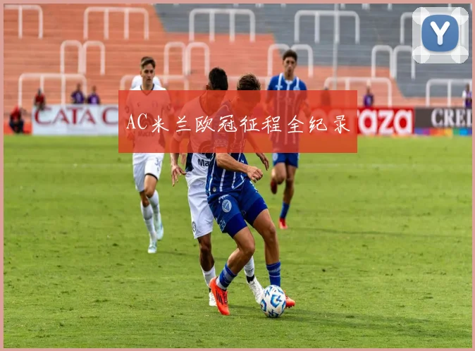 AC米兰欧冠征程全纪录