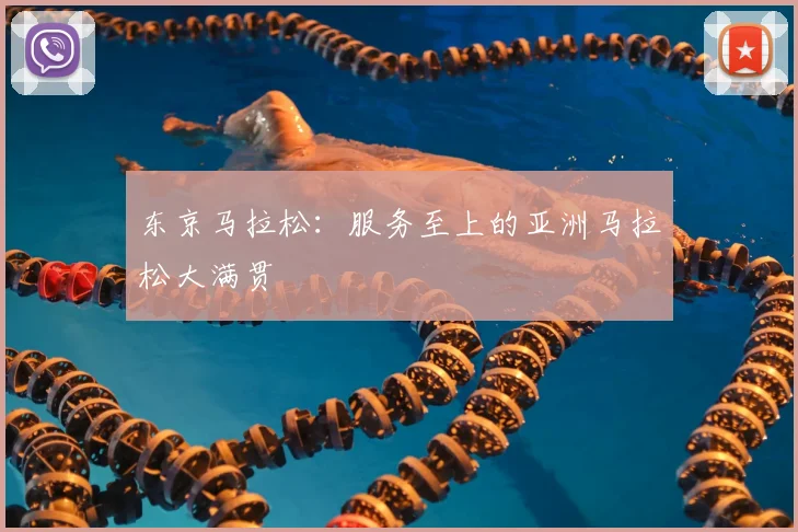 东京马拉松:服务至上的亚洲马拉松大满贯
