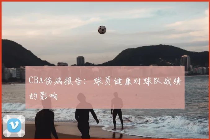 CBA伤病报告：球员健康对球队战绩的影响