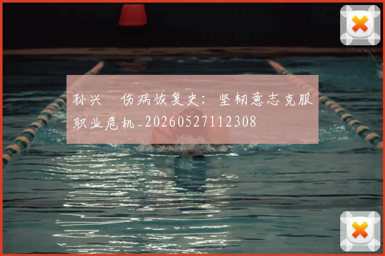 孙兴慜伤病恢复史：坚韧意志克服职业危机_20260527112308
