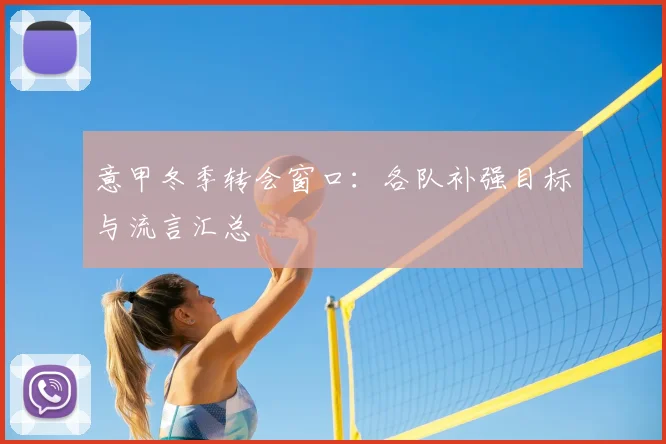 意甲冬季转会窗口：各队补强目标与流言汇总