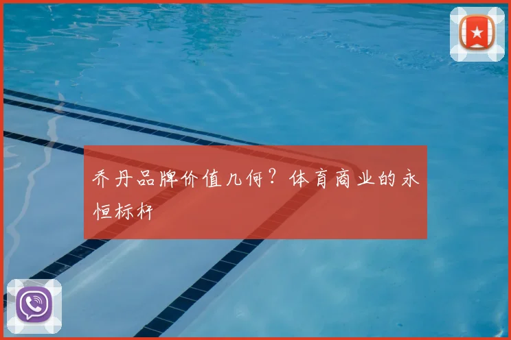 乔丹品牌价值几何？体育商业的永恒标杆