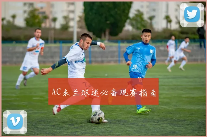 AC米兰球迷必备观赛指南