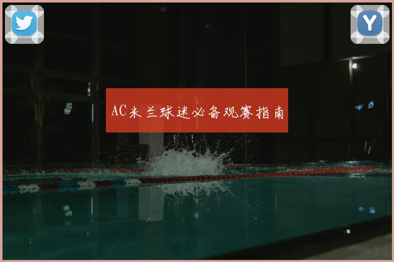 AC米兰球迷必备观赛指南