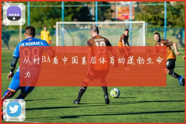 从村BA看中国基层体育的蓬勃生命力