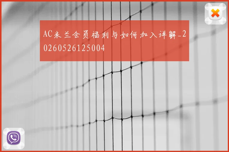 AC米兰会员福利与如何加入详解_20260526125004