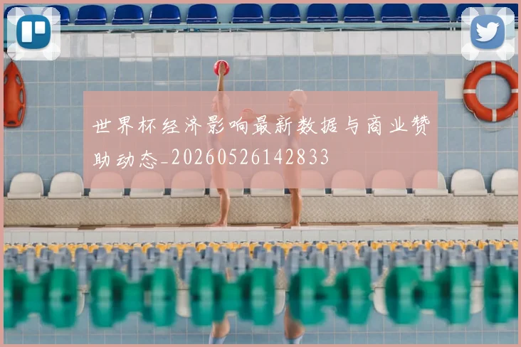 世界杯经济影响最新数据与商业赞助动态_20260526142833