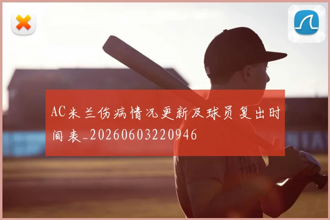AC米兰伤病情况更新及球员复出时间表_20260603220946