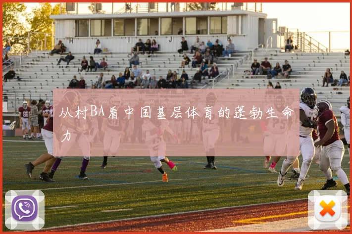 从村BA看中国基层体育的蓬勃生命力