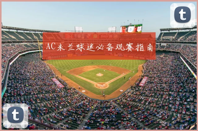 AC米兰球迷必备观赛指南