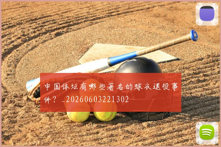 中国体坛有哪些著名的球衣退役事件？_20260603221302