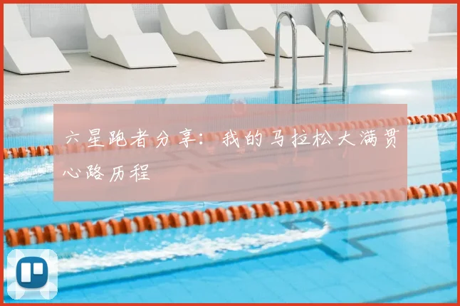 六星跑者分享：我的马拉松大满贯心路历程