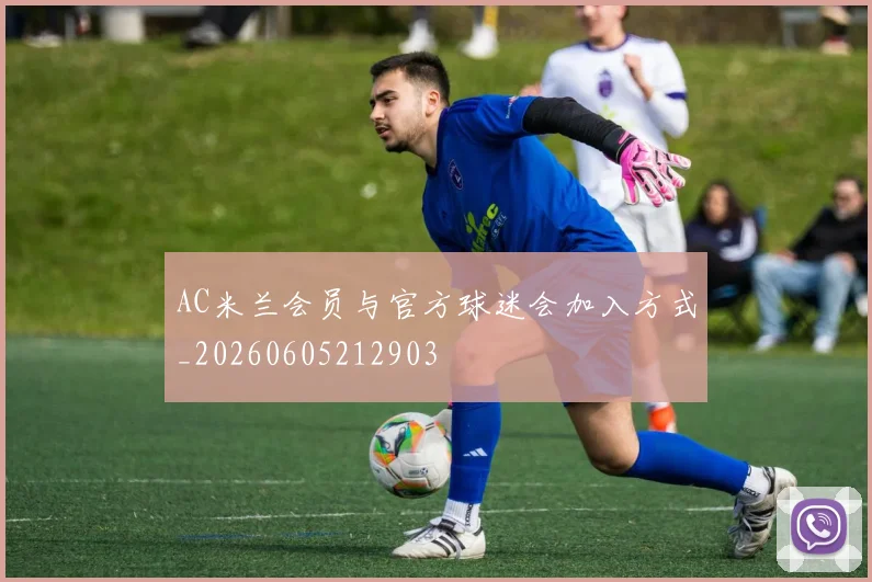 AC米兰会员与官方球迷会加入方式_20260605212903