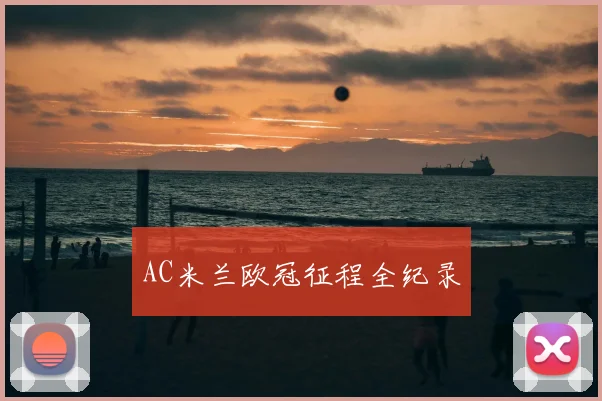AC米兰欧冠征程全纪录