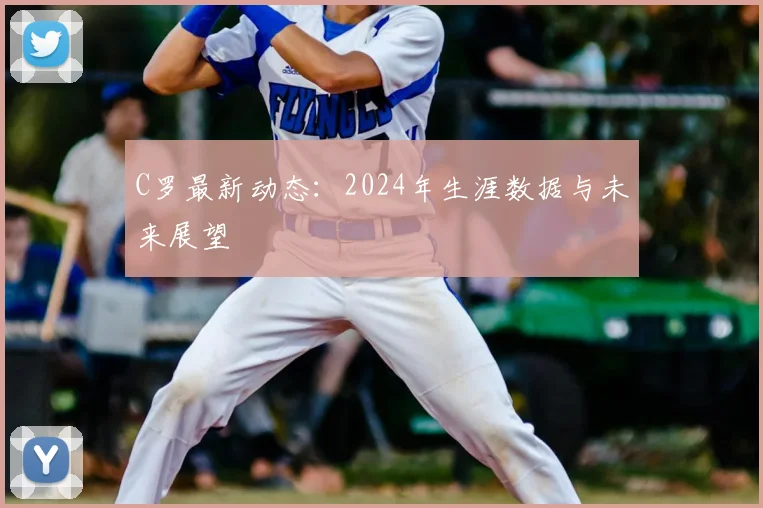 C罗最新动态:2024年生涯数据与未来展望