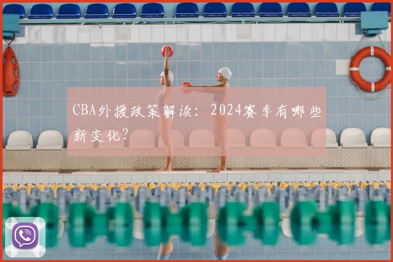 CBA外援政策解读：2024赛季有哪些新变化？