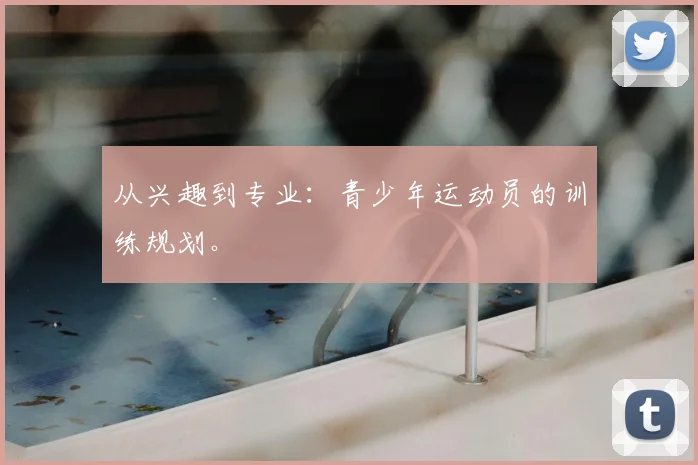 从兴趣到专业:青少年运动员的训练规划。