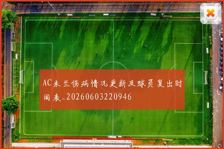 AC米兰伤病情况更新及球员复出时间表_20260603220946