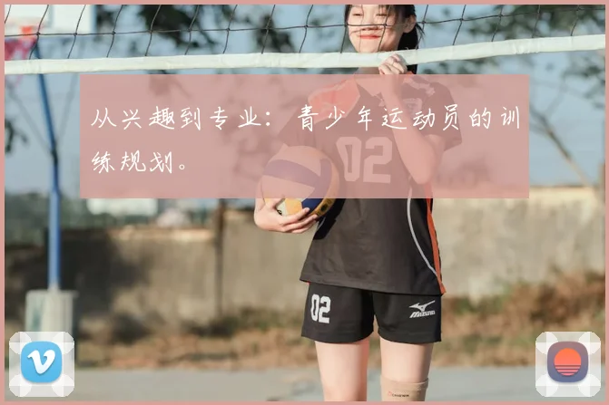 从兴趣到专业:青少年运动员的训练规划。
