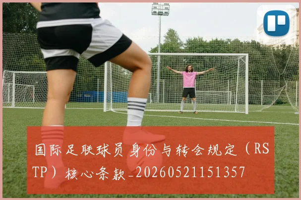国际足联球员身份与转会规定（RSTP）核心条款_20260521151357