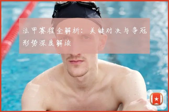 法甲赛程全解析：关键对决与争冠形势深度解读